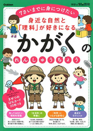 身近な自然と「理科」が好きになる かがくのれんしゅうちょう