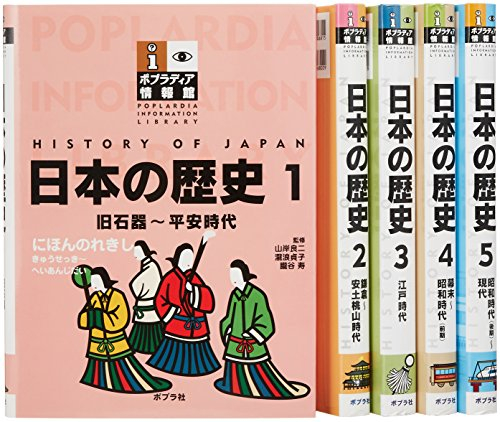 ポプラディア情報館(全5巻)