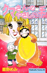 クマさんのやさしい手　(1巻 全巻)