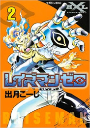 レイズマン・ゼロ (1-2巻 全巻)