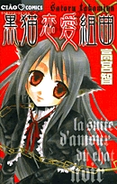 黒猫恋愛組曲(1巻 全巻)