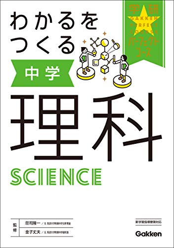 わかるをつくる 中学理科