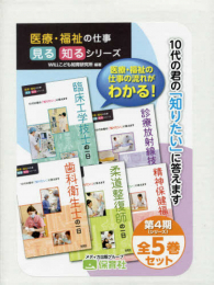 医療・福祉の仕事見る知るシリーズ第4期(全5巻セット)―10代の君の「知りたい」に答えます