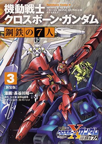 新装版 機動戦士クロスボーン・ガンダム 鋼鉄の7人 (1-3巻 全巻