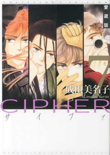 Cipher 愛蔵版 1 7巻 全巻 漫画全巻ドットコム