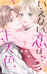 いえない恋はキス色 (1-2巻 全巻)