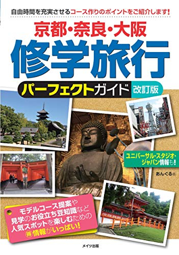 京都・奈良・大阪 修学旅行 パーフェクトガイド 改訂版