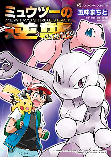 ポケモン ポケットモンスター ミュウツーの逆襲 Evolution 1巻 全巻 漫画全巻ドットコム