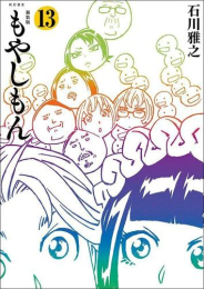 新装版 もやしもん (1-13巻 全巻)