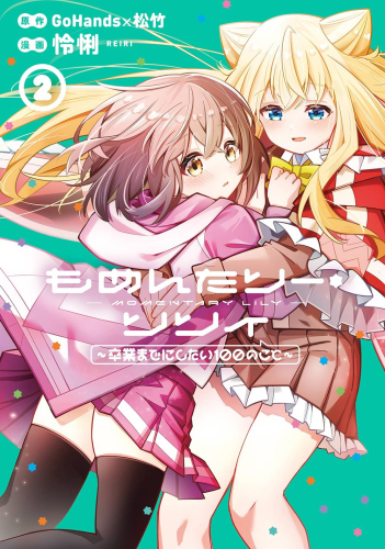 もめんたりー・リリィ 〜卒業までにしたい100のこと〜 (1-2巻 全巻)