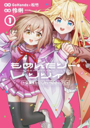 もめんたりー・リリィ 〜卒業までにしたい100のこと〜 (1巻 最新刊)