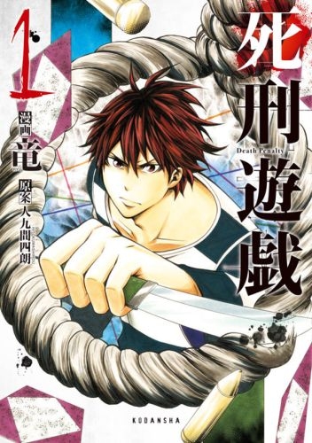 死刑遊戯 Death Penalty (1巻 最新刊)