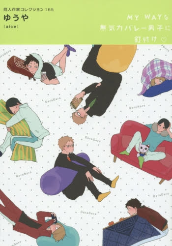 同人作家コレクション 165 ゆうや (1巻 全巻)