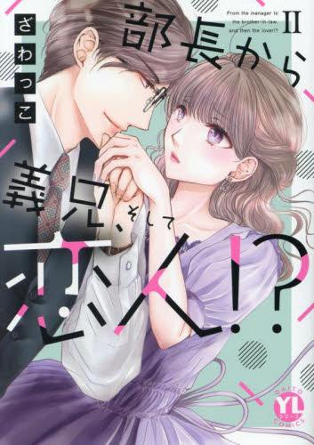 部長から義兄そして恋人 (1巻 最新刊) | 漫画全巻ドットコム