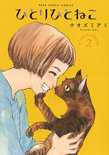 ひとりひとねこ(1-2巻 全巻)