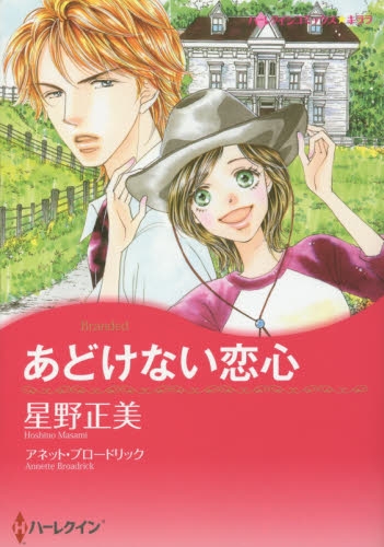 あどけない恋心 (1巻 全巻)