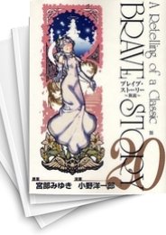 [中古]ブレイブ・ストーリー -新説- (1-20巻 全巻)