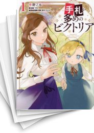 [中古]手札が多めのビクトリア (1-7巻)