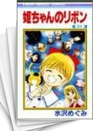 中古]姫ちゃんのリボン (1-10巻 全巻) | 漫画全巻ドットコム