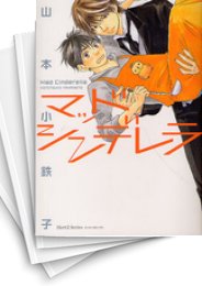 [中古]マッドシンデレラ (1-5巻)