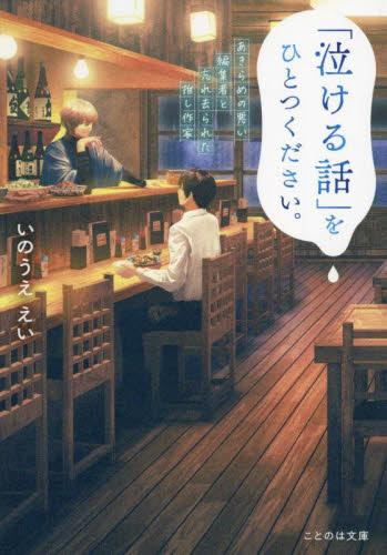 [ライトノベル]「泣ける話」をひとつください。 あきらめの悪い編集者と忘れ去られた推し作家 (全1冊)