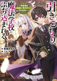 [ライトノベル]引きこもり、魔法学校にぶち込まれる 〜転生者は自由に生きたいだけなのに〜 (全1冊)
