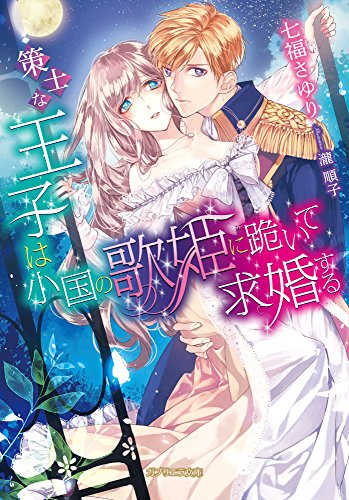 [ライトノベル]策士な王子は小国の歌姫に跪いて求婚する (全1冊)