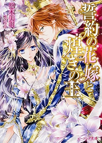 [ライトノベル]誓約の花嫁と煌きの王 (全1冊)