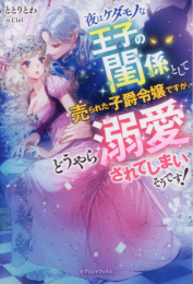 [ライトノベル]夜はケダモノな王子の閨係として売られた子爵令嬢ですが、どうやら溺愛されてしまいそうです! (全1冊)