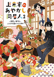 [ライトノベル]上倉家のあやかし同居人 〜見習い鍵守とふしぎの蔵のつくも神〜 (全2冊)