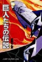 巨人たちの伝説 1巻 全巻 漫画全巻ドットコム