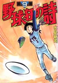 野球狂の詩 KCスペシャル版 (1-10巻 全巻)