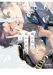 暁の鳥は濡れた月に跪く (1巻 全巻)