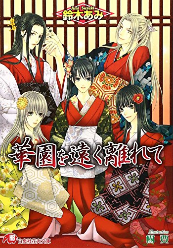 [ライトノベル]華園を遠く離れて (全1冊)