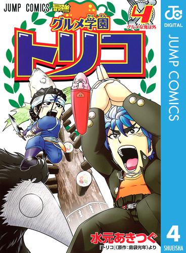 オリジナル トリコ 全巻 グルメ学園トリコ1巻〜4巻 全巻セット 