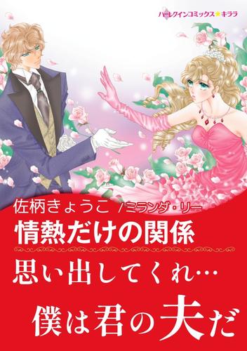 情熱だけの関係【あとがき付き】〈求む 妻 Ⅱ〉