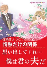 情熱だけの関係【あとがき付き】〈求む 妻 Ⅱ〉