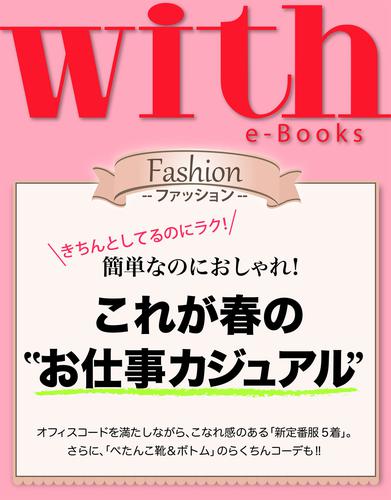 with e-Books (ウィズイーブックス) これが春の“お仕事カジュアル”