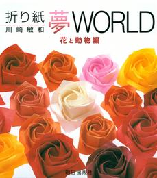 折り紙夢WORLD 2 冊セット 最新刊まで