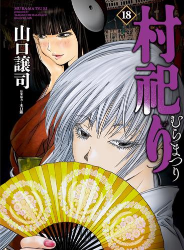 村祀り 18 冊セット 最新刊まで