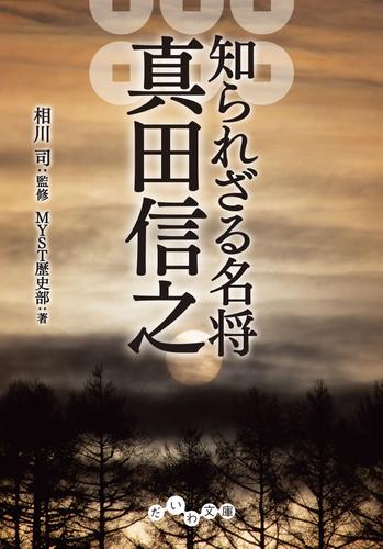 知られざる名将　真田信之