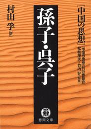 中国の思想（１０）　孫子・呉子（改訂版）