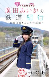 私立恵比寿中学　廣田あいかの鉄道紀行　～ＪＲ飯田線・こころの旅編～