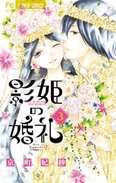 影姫の婚礼 3 冊セット 全巻