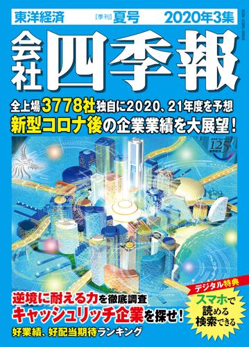 電子版 会社四季報 年 3集 夏号 会社四季報編集部 漫画全巻ドットコム