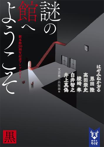 謎の館へようこそ　黒　新本格３０周年記念アンソロジー