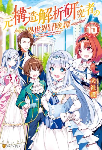 電子版 元構造解析研究者の異世界冒険譚 10 冊セット 全巻 犬社護 ヨシモト 漫画全巻ドットコム