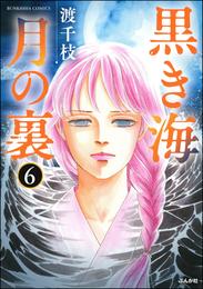 黒き海 月の裏（分冊版）　【第6話】