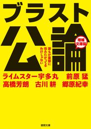 ブラスト公論　増補文庫版　誰もが豪邸に住みたがってるわけじゃない