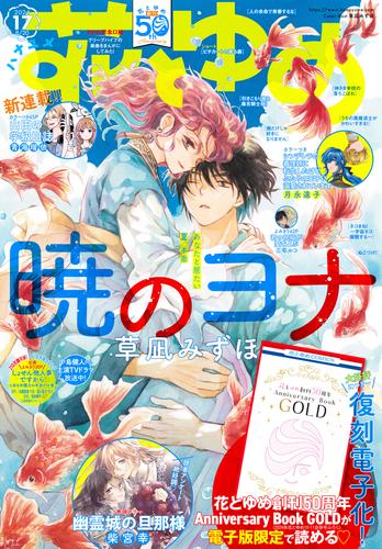 【電子版】花とゆめ 17号（2024年）【電子限定復刻おまけ付き】